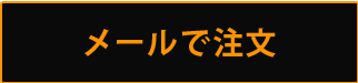 メールで注文する