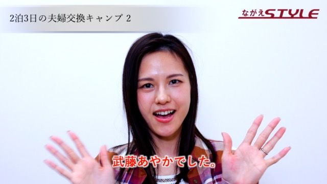 武藤あやか 最新作 「2泊3日の夫婦交換キャンプ 2」インタビュー ｜ 人妻官能AV｜ながえSTYLE オフィシャルサイト