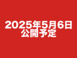 5月3週間前02